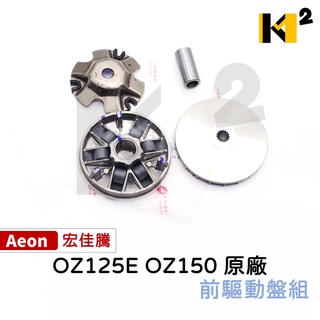 材料王⭐宏佳騰 AEON OZ125E OZ150 原廠 前驅動盤組總成 普利盤組 普利盤 前普利