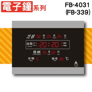 鋒寶電子鐘系列- FB-4031/FB-339 開幕賀禮-壁掛電子鐘-萬年曆