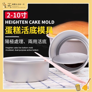 『現貨』蛋糕模 戚風蛋糕模具 活動蛋糕模 甜點模具 蛋糕模型 8寸活底蛋糕模 6寸蛋糕模 4寸蛋糕模 活底模 烘焙用具