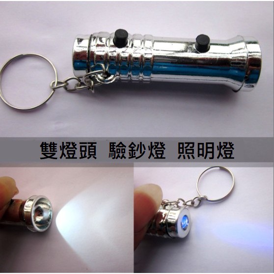 GF-067【迷你小手電筒】 紫外線燈 LED燈 驗鈔燈  兩用手電筒 鑰匙扣掛件