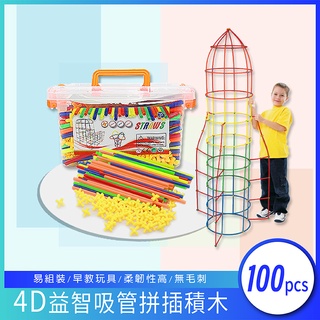 [臺灣現貨+發票] 拼插積木 創客 4D吸管 商檢合格 幼兒園兒童 diy玩具 益智 早教創意 3-7歲