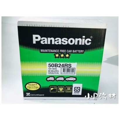 【小P汽材嚴選】Panasonic 鉛鈣合金電瓶 50B24RS