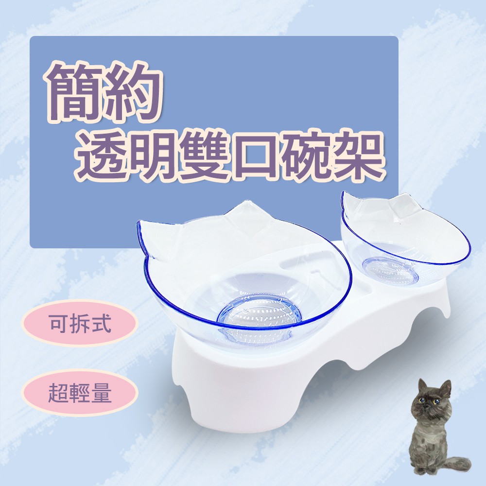 ✨雙口透明碗架✨好清洗 寵物碗 貓碗 狗碗 寵物碗架 雙口碗 可拆卸