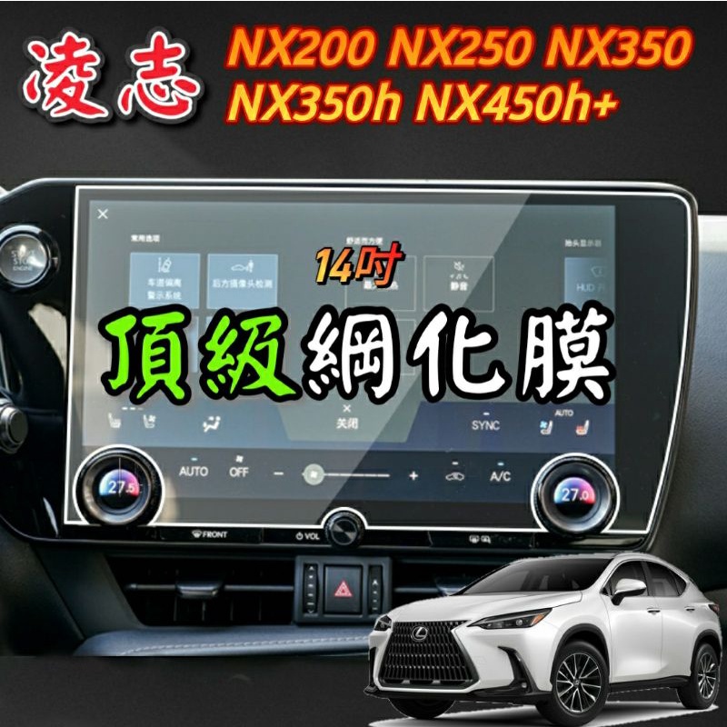 凌志 2022年 導航螢幕鋼化膜 NX200 NX250 NX350 NX350h NX450h+ 中控 玻璃貼 保護貼