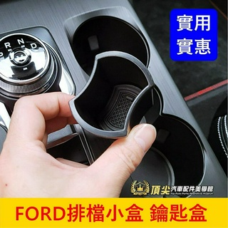 福特【排檔小盒】Kuga Focus mk4 4.5 Active Wagon STline鑰匙盒 收納 儲物盒 小格子