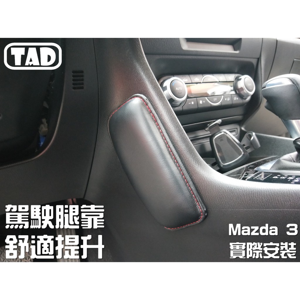 【TAD】腿墊 頭枕 靠墊 舒適 腿托 腿靠 Mazda3 Mazda2 Mazda6 CX30 CX5 CX9 MX5