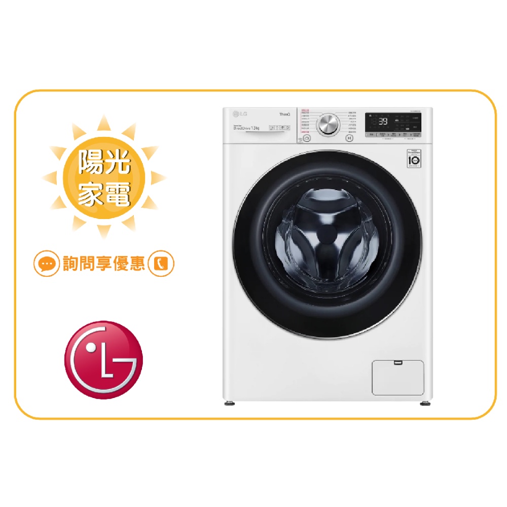 【陽光家電】LG 滾筒洗衣機 WD-S13VBW白色(蒸洗脫)可搭迷你洗衣機 新上市 【詢問享優惠】