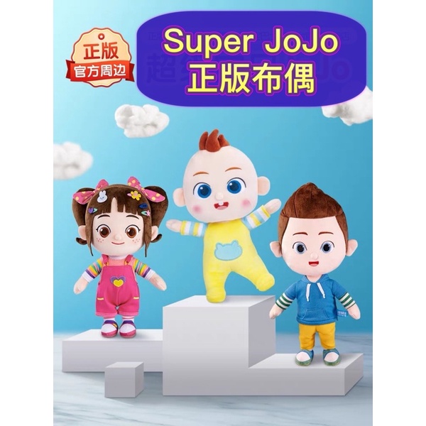 「橙香檸檬🍊」絕版商品《Super JoJo正版布偶》 超級寶貝JoJo JoJo家族 布偶 玩具 兒童禮物