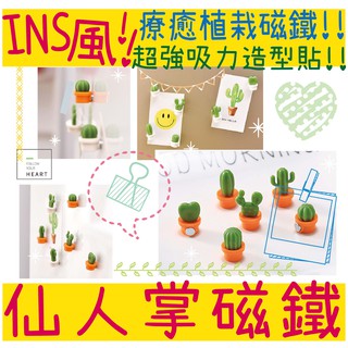 BBUY INS風 仙人掌 迷你磁鐵 冰箱貼 磁鐵 辦公室小物 超強力磁鐵 療癒小物 植物周邊 文具 造型磁鐵