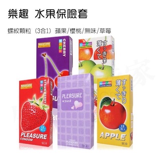 樂趣 螺紋顆粒 3合1 蘋果/櫻桃/無味/草莓 水果口味 水果保險套 安全套 保險套 避孕套