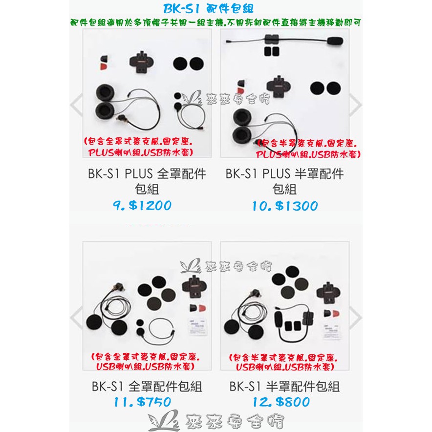 [L2來來] Bikecomm 騎士通 藍芽 耳機 BK-S1 BKS1 9~12 配件包下標區