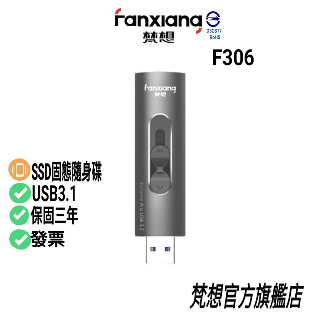 FANXIANG SSD 超高速固態隨身碟 F306 USB3.1 讀速420MB/s 寫速400MB/s 保固三年