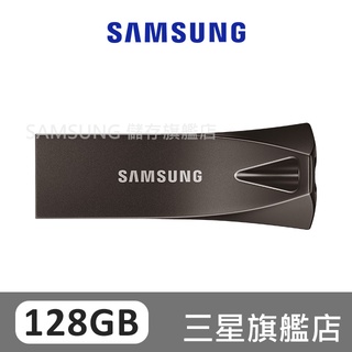 SAMSUNG三星 BAR Plus USB3.1 128GB 隨身碟 深空灰 MUF-128BE4/APC