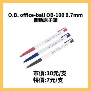 O.B. office-ball OB-100 0.7mm 自動原子筆 紅 藍 黑 /單支
