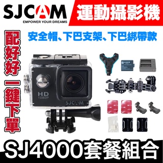 SJCAM SJ4000運動相機｜騎士套餐｜安全帽、下巴支架、下巴綁帶款【極限專賣】