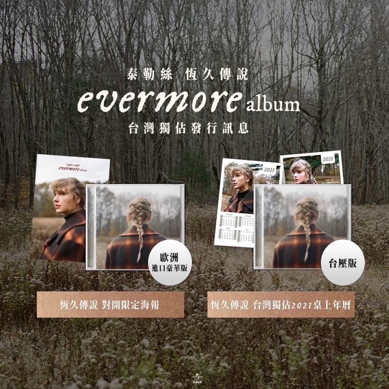 Taylor Swift evermore 永恆傳說 對開限定海報 台灣獨佔2021桌上年曆 全新預購版專輯