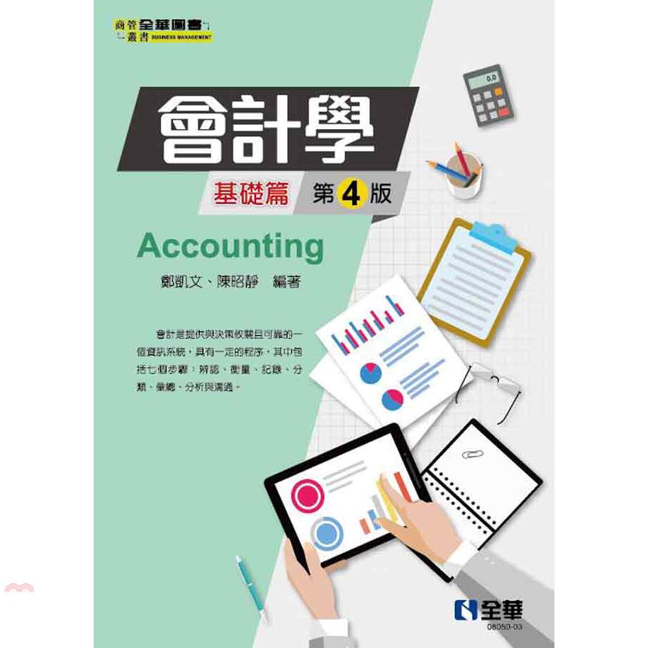 會計學－基礎篇（第四版）