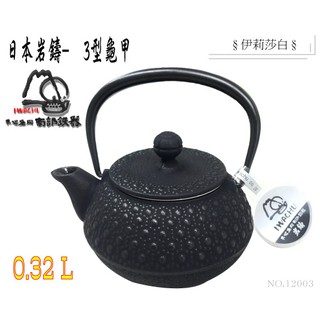 日本製鐵壺--3型龜甲-0.32L『IWACHU』(12003)