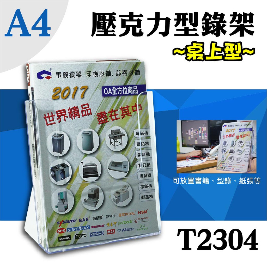 現貨 A4桌上型目錄架 T2304 韋億 型錄架 名片架 冊架 展示架 陳列架 DM 展覽 壓克力架