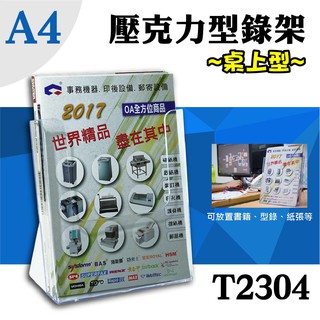 韋億 A4桌上型目錄架 T2304 型錄架 名片架 冊架 展示架 陳列架 DM 展覽 壓克力架