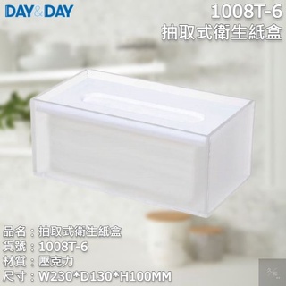 《久和衛浴》台灣製 實體店面 day&day 衛浴系列 1008T-6 1008T-8 1008B-8 抽取式衛生紙盒