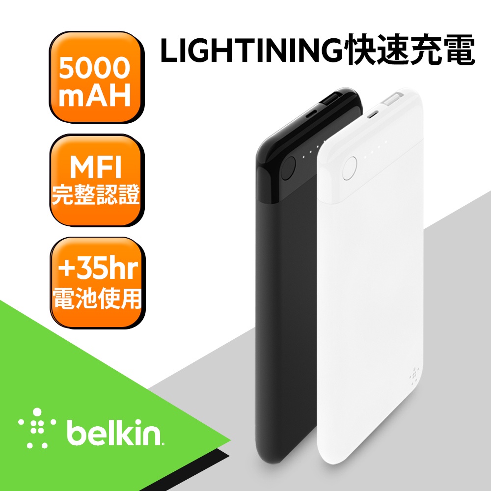 Belkin 行動電源 5000mAh 5V /2.4A- iPhone / iPad皆可使用