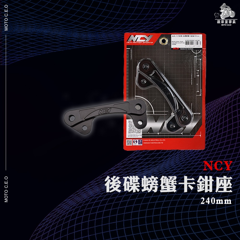 《機車董事長》NCY 六代勁戰 後碟螃蟹卡鉗座/240mm 水冷BWS