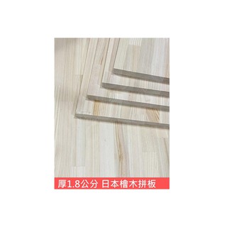 [丸木工坊] 日檜厚18mm 長60cm 直拼板 指接板 日本檜木板 木板 板材 檜木板 實木 檜木 檜木拼板 DIY
