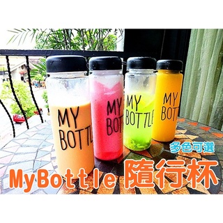 【總監太太】 My bottle 保證不漏水 隨行杯 全蝦皮最低價 水杯 無毒材質500ml