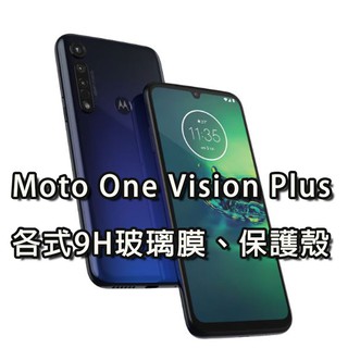 現貨 Moto One Vision Plus 各式保護貼 玻璃膜 鋼化膜 手機貼膜 玻璃貼 手機殼 保護殼 OVP