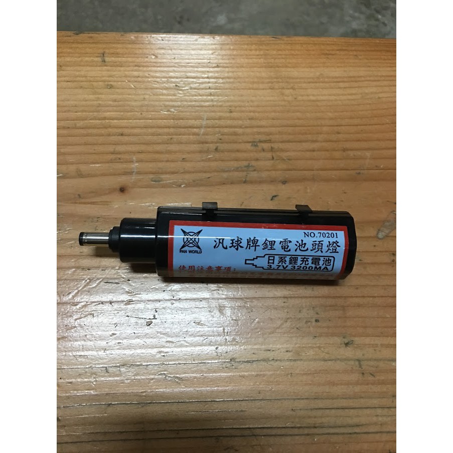 【多多五金舖】汎球牌頭燈專用鋰電池 3.6V 2900MA 日系鋰充電池 BA001