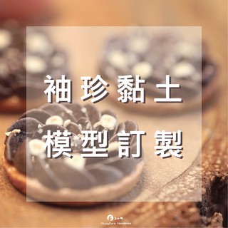 【一公分手作】袖珍黏土模型訂製 // 1:12模型製作