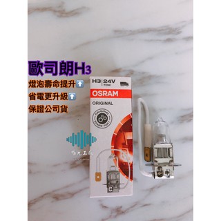 ⚡️極光工廠歐司朗 64156 24V 70W H3 燈泡 PK22s 3200K 霧燈燈泡