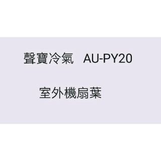 AU-PY20 分離式冷氣 室外機扇葉 原廠配件 葉片 AM-PY20 分離式冷氣 聲寶分離式冷氣 【皓聲電器】