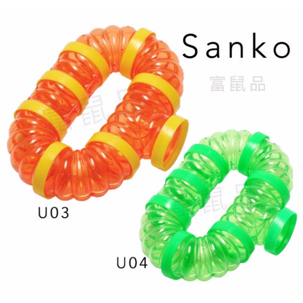 【富鼠品】SANKO 寵物鼠套裝接管 U03 DIY管道 倉鼠隧道 鼠籠配件 銀狐 三線 布丁 黃金 金絲熊 倉鼠管道