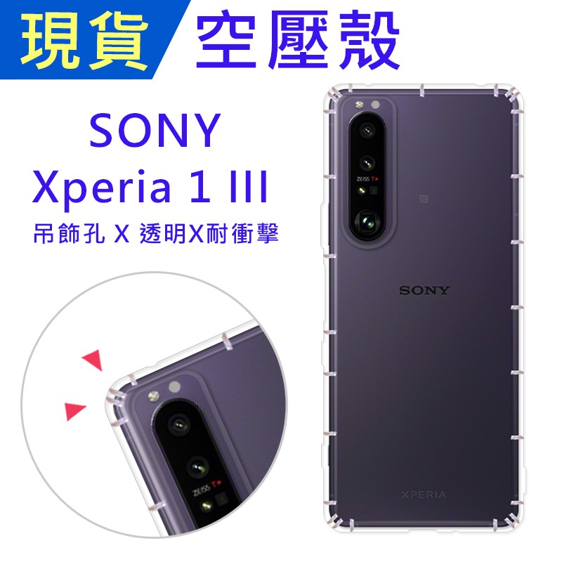 Sony Xperia 1 III 空壓殼 Xperia1III 防摔殼 小猴空壓殼 氣墊殼 耐衝擊軟殼 手機殼