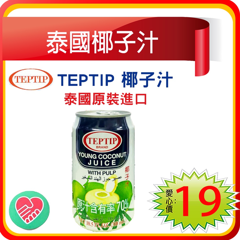 泰 好喝teptip 泰國原裝進口含果肉椰子水選用在地新鮮椰子製作口味自然鮮甜 裡面還吃得到果肉 愛心商店街2 蝦皮購物