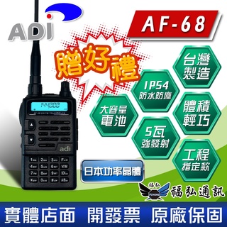 【好禮五選一】ADI AF-68 雙頻對講機 IP54防水防塵 聲控功能 省電功能 AF68 無線電 福弘通訊