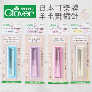 │艾莉絲手作│可樂牌 CLOVER 羊毛氈戳針補充針﹝現貨﹞ 3替針 5替針 快速針 58-606
