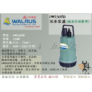 【94五金】＊活動優惠＊ PW250AD 250W 大井WALRUS 沉水泵浦 抽水馬達 抽水機低水位吸乾型