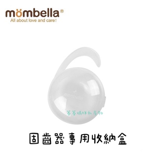 Mombella 英國 原廠公司貨 固齒器收納盒 收納盒 奶嘴盒 蘑菇固齒器 章魚 跳舞象 Mombella收納盒