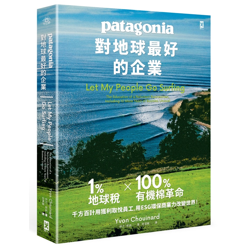 對地球最好的企業Patagonia：1%地球稅*100%有機棉革命、千方百計用獲利取悅員工、用ESG環保商業力改變世界！[88折]11100939500 TAAZE讀冊生活網路書店