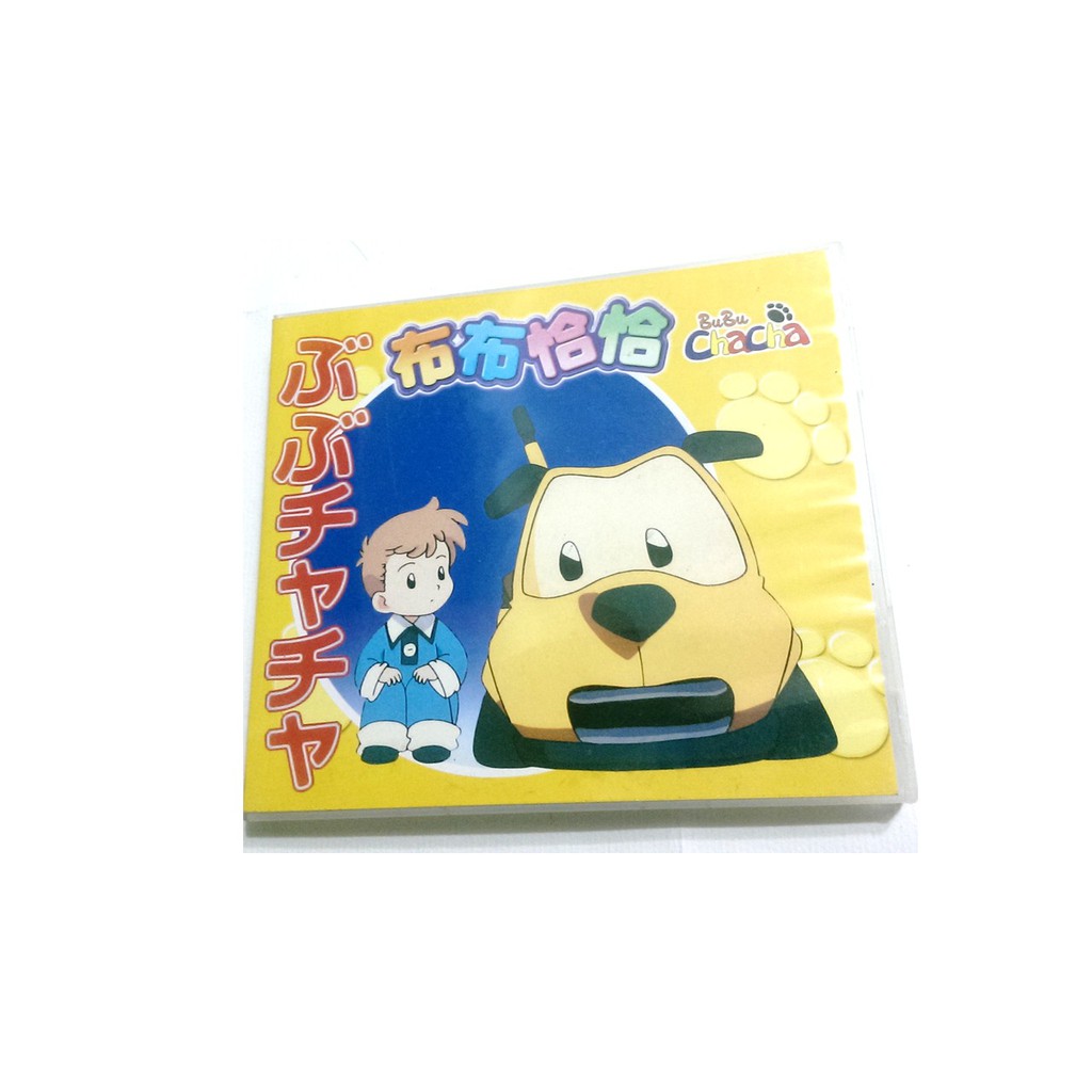 布布恰恰 VCD 幼兒卡通動畫第10集