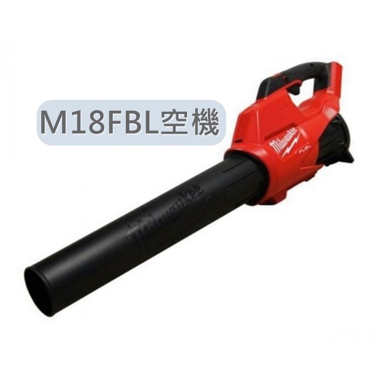 M18FBL 原廠公司貨 Milwaukee【美沃奇旗艦店】 M18 FBL-0 18V鋰電無碳刷鼓風機 M18BBL