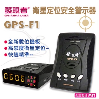 (贈露營充電小提燈) 發現者 GPS-F1 衛星定位安全警示器 快速精準 測速警示 臺灣製造 發現者 F1