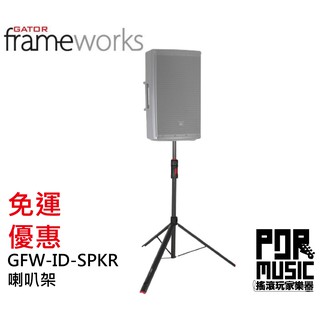 【搖滾玩家樂器】全新 公司貨 GATOR FRAMEWORKS GFW-ID-SPKR 可調式 音響架 喇叭架