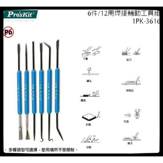 Pro'sKit 寶工 1PK-3616 焊接輔助工具6件組