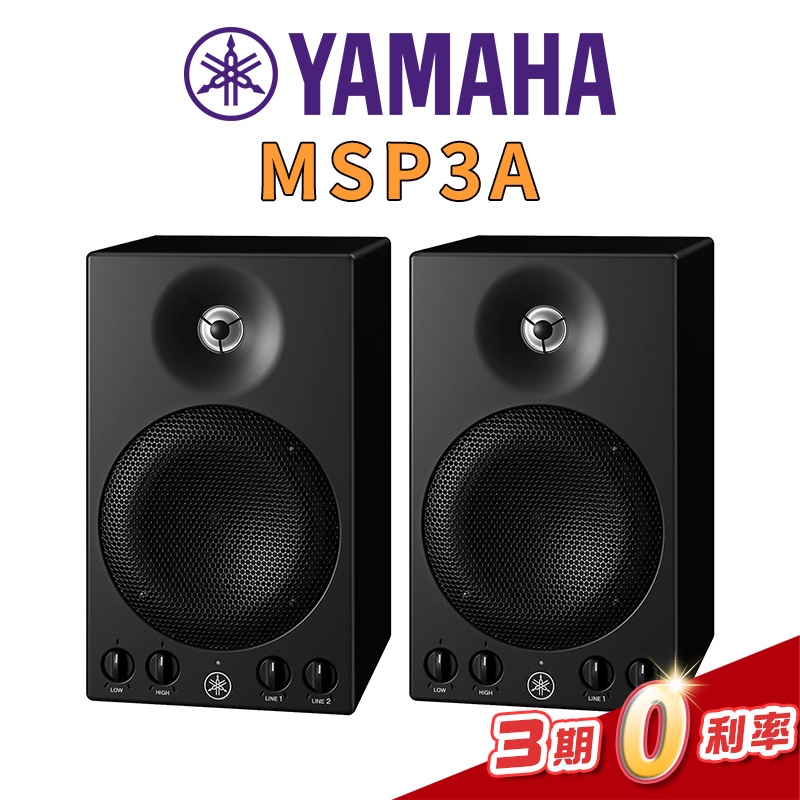 Yamaha MSP3A 主動式監聽喇叭 一對 / 小型錄音室 後期製作 專業音響器材 分期0利率【金聲樂器】