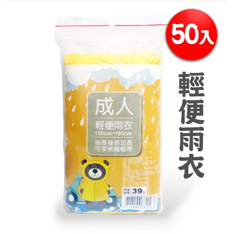 限貨【50入】成人用輕便雨衣 黃色款 輕便雨衣