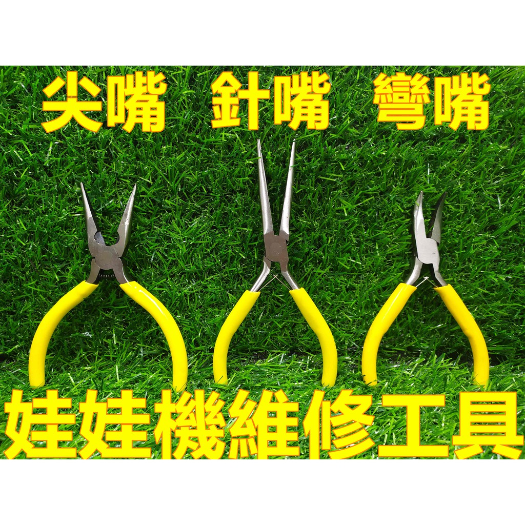現貨+快速出貨 4.5吋 DIY工具 迷你 尖嘴鉗 彎嘴鉗 針嘴鉗 卡簧鉗 五金工具 娃娃機維修 手作迷你鉗【H21】